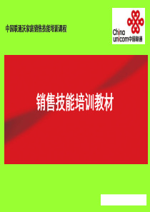 中国联通销售技能培训课程