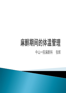 麻醉期间的体温管理(新版)