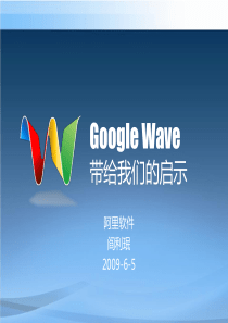 Google Wave给我们的启示