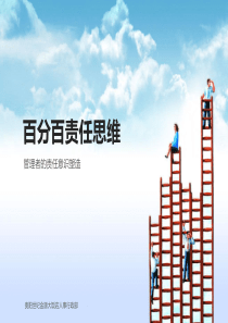 经典实用有价值企业管理培训课件：管理者的责任意识塑造