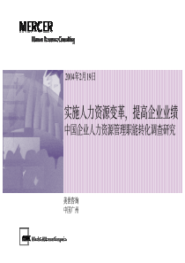 美世-中国企业人力资源管理职能转化调查研究-040219