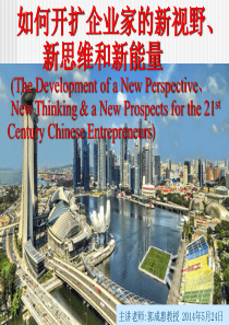 1.中国企业家的新视野新思维和新能量定稿24May2014r