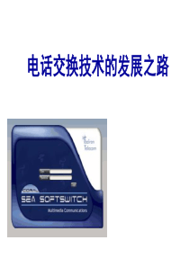 1.交换技术的发展、演进(轨道交通)