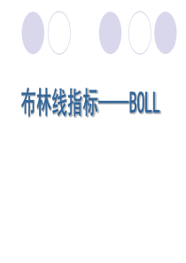 布林线指标及技巧交流
