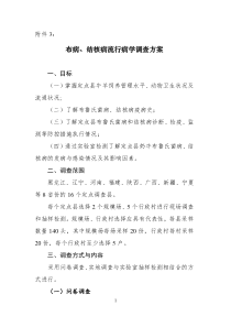 布病结核病流行病学调查方案