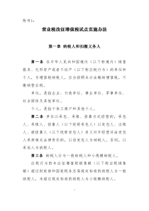 营业税改征增值税试点实施办法
