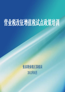 营业税改征增值税试点政策培训