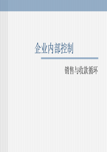 企业内部控制――销售与收款循环