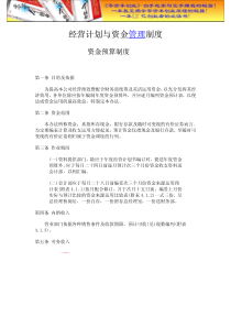 财务管理之经营计划与资金管理制度.doc