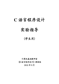 61c语言程序设计实验指导(学生用)