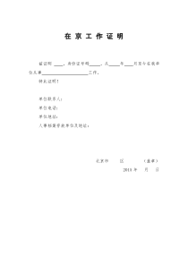6.在京工作证明模板
