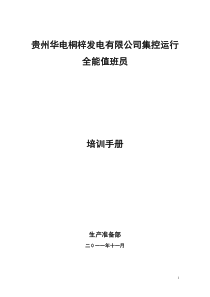 600MW机组全能值班员培训大纲