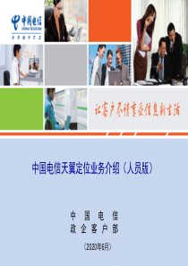 中国电信天翼定位业务介绍(人员版)_客户经理版