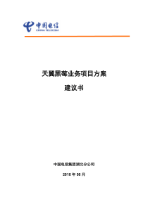 中国电信天翼黑莓业务解决方案