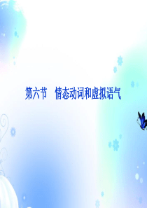 高考英语语法情态动词和虚拟语气课件考点四 外研版