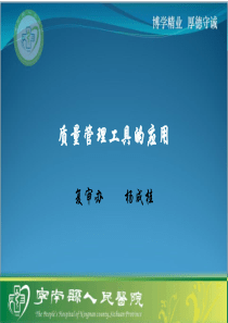 质量管理工具的应用