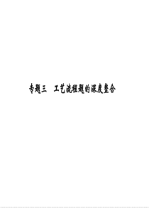 2012届创新设计高考化学二轮专题复习课件：方法与技巧专题3  工艺流程题的深度整合