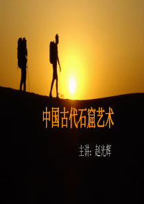中国古代石窟艺术