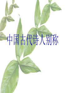 中国古代诗人别称