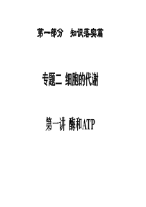 2016届高三生物二轮复习课件第一部分 知识落实篇 专题二 细胞的代谢 第1讲 酶和ATP.ppt