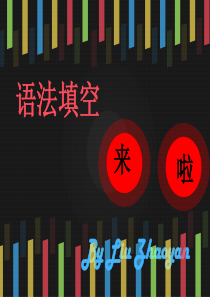 2016届高三英语语法填空题答题技巧(石室中学)PPT