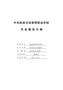 电子信息工程技术专业建设方案 建设规划 申报书