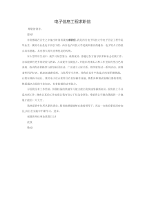 电子信息工程求职信