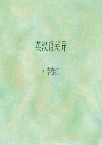 课件三(courseware 3)： 英汉语差异