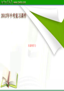 2012年中考一轮复习课件：《压强和浮力》ppt课件