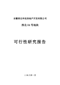 淮北04号地块可行性研究报告