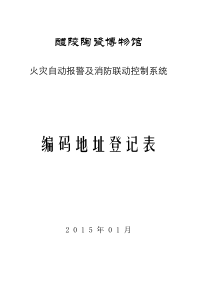 火灾自动报警地址编码表