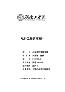 软件工程课程设计-小型超市管理系统