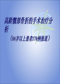 高龄髋部骨折的手术治疗分析