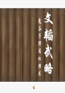 鬼谷子捭阖纵横术