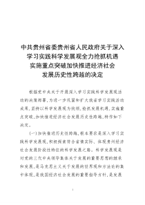 贵州省全力抢抓机遇实施重点突破加快推进经济社会发展历史性跨越的决定
