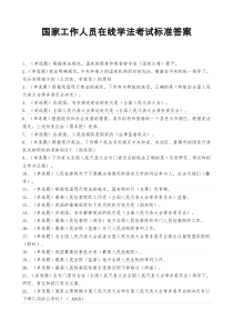 贵州省国家工作人员在线学法考试标准答案