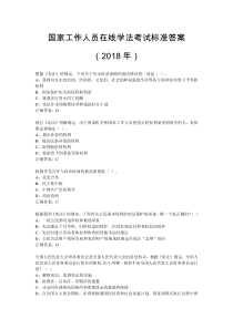 贵州省国家工作人员在线学法考试题库答案(2018年)