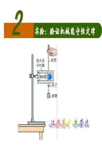 4、2验证机械能守恒定律2―沪科版