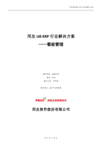 用友ERP-方案-汽配-()U8行业产品应用解决方案_看板方式