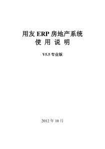 用友ERP房地产系统V5.5专业版系统使用说明