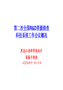 关于召开第二次清查工作启动会讲稿-