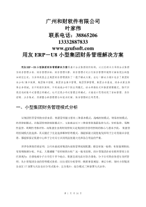 用友ERP集团财务管理解决方案(广州和财)