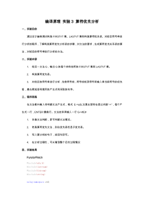 编译原理-实验3-算符优先分析