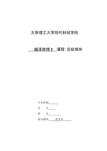 编译原理B实验报告