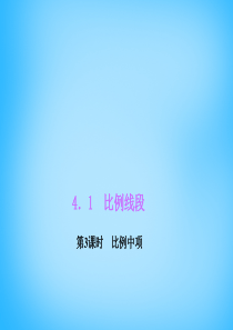 【四清导航】2015-2016学年九年级数学上册4.1.3+比例中项课件+新浙教版
