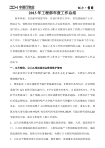 2013年物业工程部年度工作总结