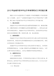 2013年盐城市初中毕业升学体育考试工作实施方案