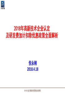 4月课件《高新技术企业研发费加计扣除》