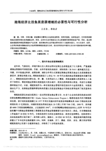 渤海经济比目鱼类资源增殖的必要性与可行性分析