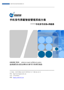 【灵信科技】手机信号侦测+屏蔽器智能管理系统方案